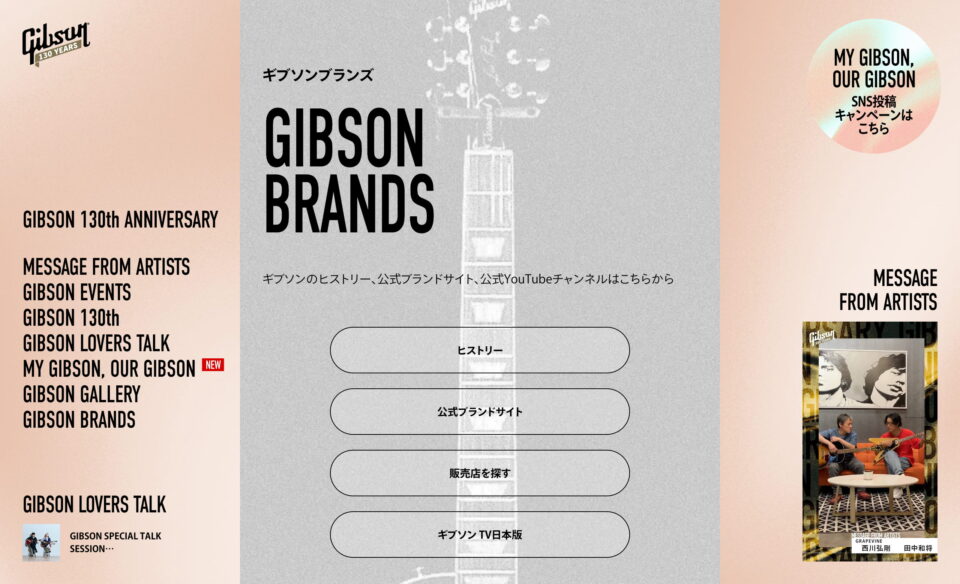 ギブソン130周年 スペシャルサイト | Gibson JapanのWEBデザイン