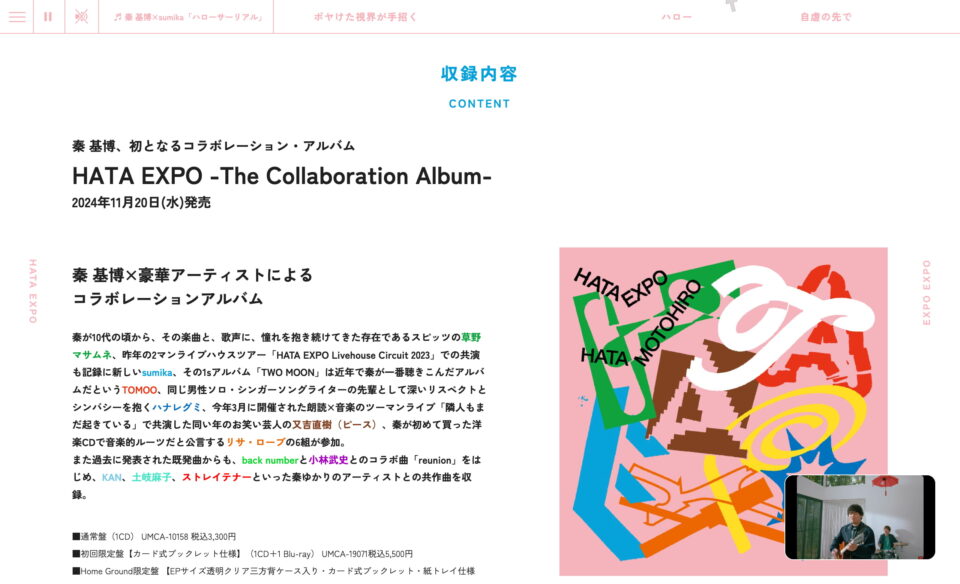 秦 基博『HATA EXPO -The Collaboration Album-』特設サイトのWEBデザイン