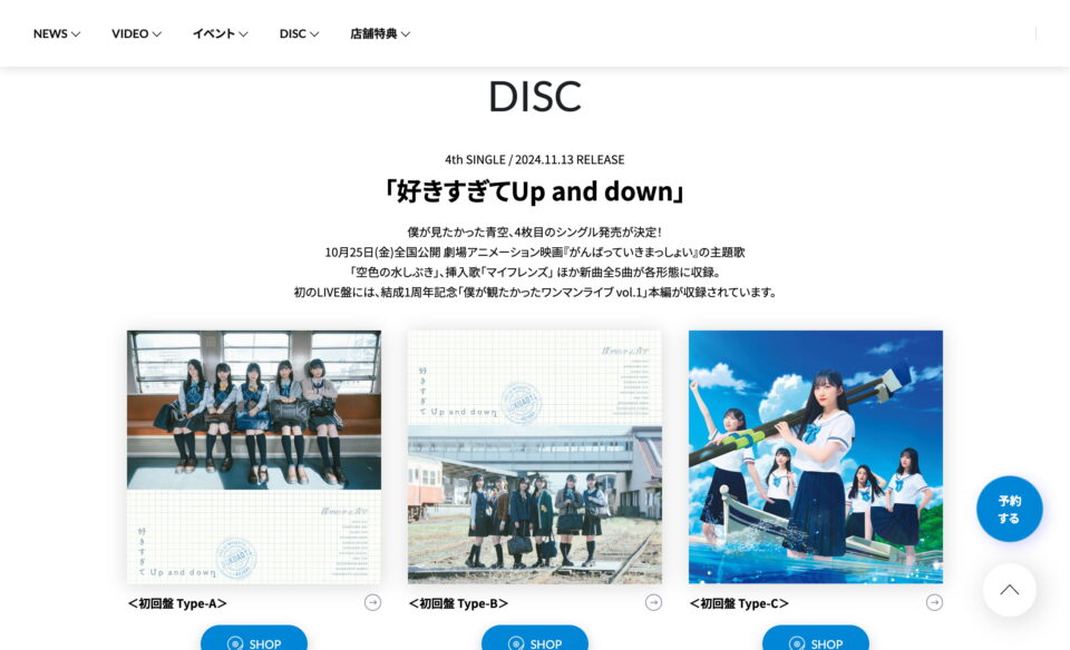 僕が見たかった青空 │4th SINGLE特設サイトのWEBデザイン