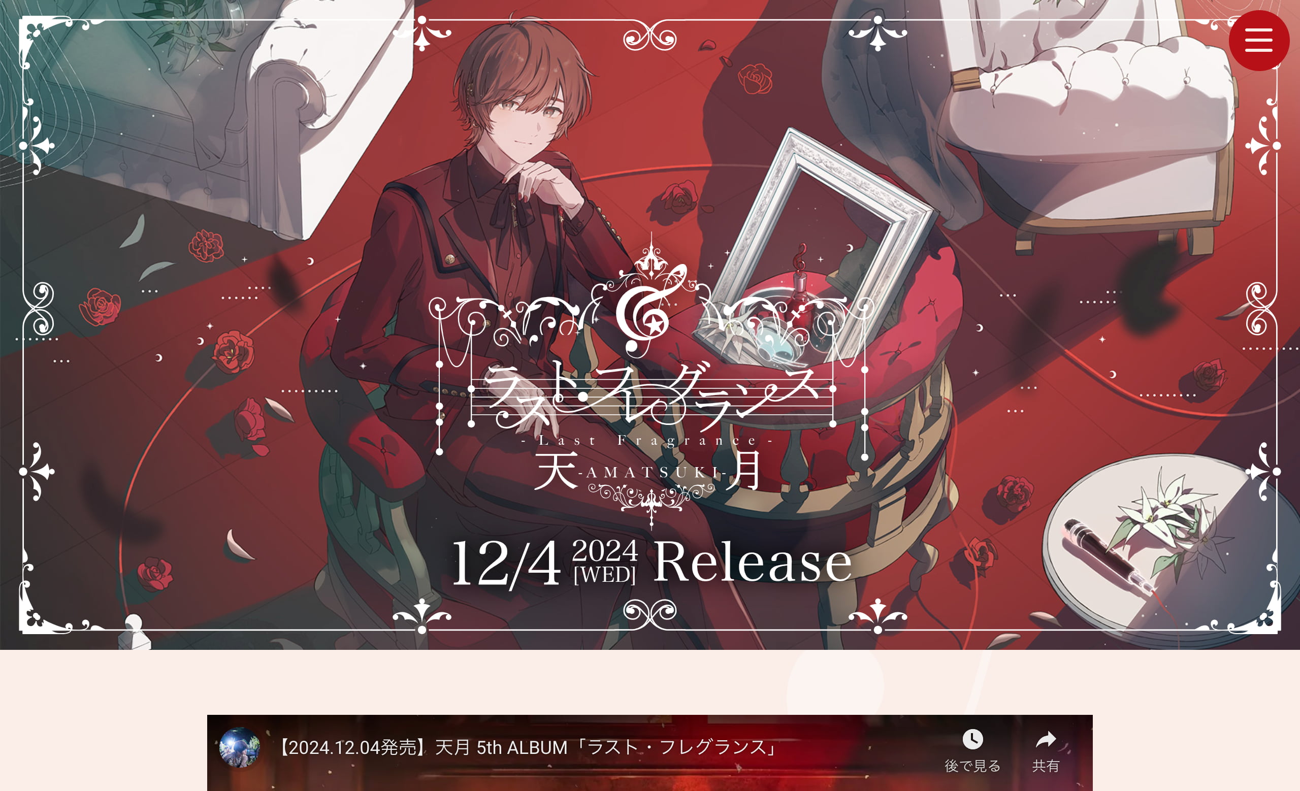 天月5thアルバム「ラスト・フレグランス」特設サイト | MUSIC