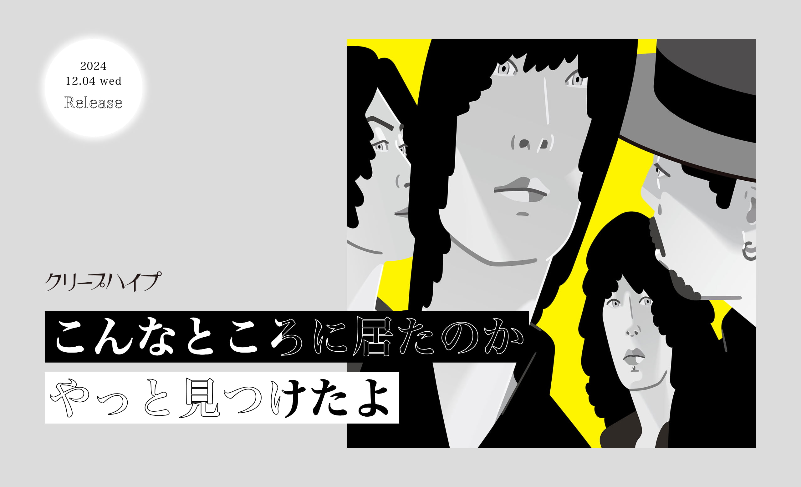 こんなところに居たのかやっと見つけたよ｜クリープハイプ