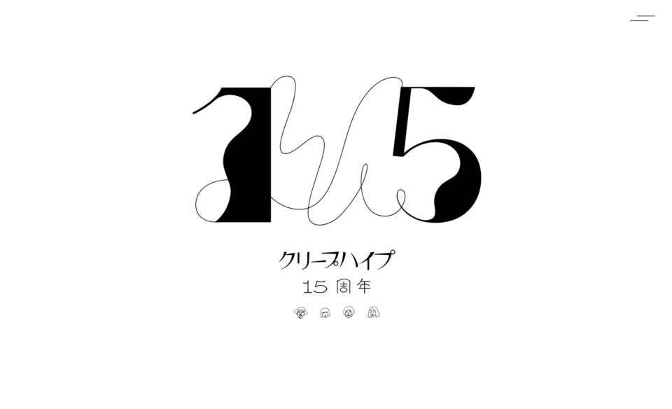 クリープハイプ 現メンバー15周年特設ページのWEBデザイン