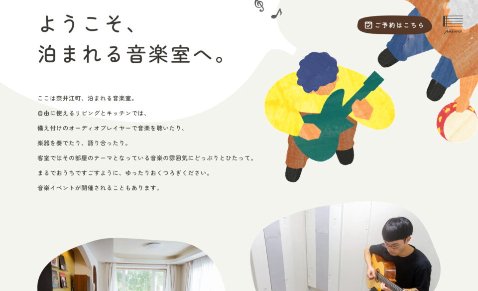 北海道奈井江町のゲストハウス「泊まれる音楽室」のWEBデザイン