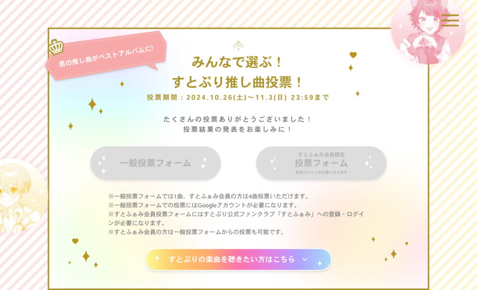 すとぷりベストアルバム「Strawberry Prince Forever」特設サイトのWEBデザイン