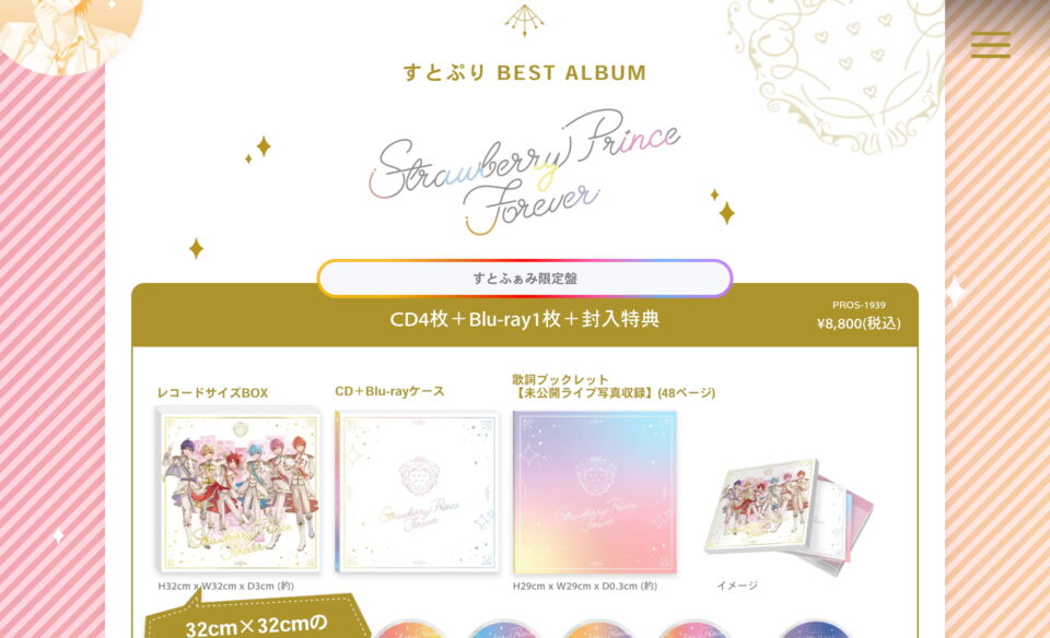 すとぷりベストアルバム「Strawberry Prince Forever」特設サイトのWEBデザイン