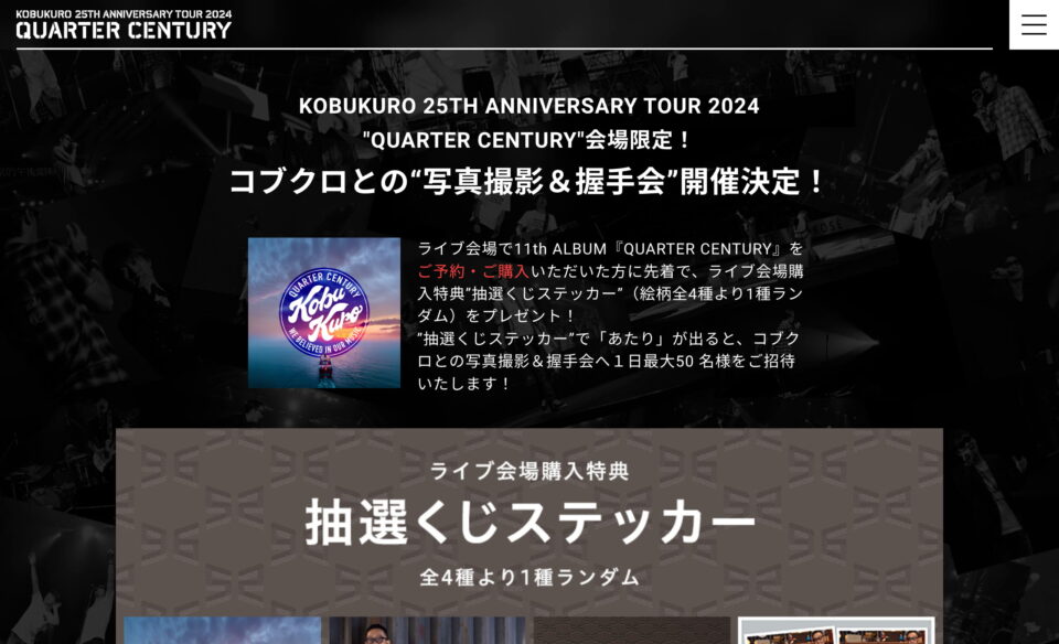 KOBUKURO LIVE TOUR 2024のWEBデザイン