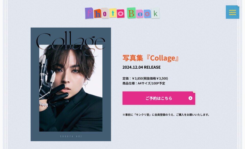 蒼井翔太 Mini Album「Collage」特設サイトのWEBデザイン