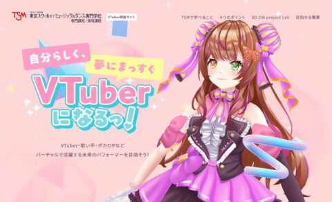 VTuber・Live2Dの高等課程&専門学校｜TSM西葛西｜東京スクールオブミュージック＆ダンス専門学校のWEBデザイン