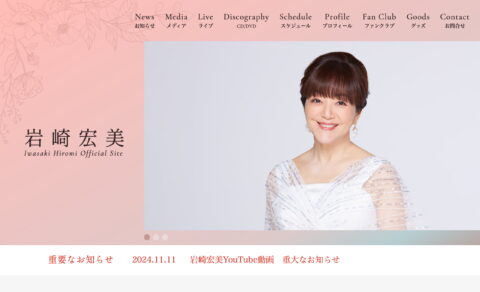 岩崎宏美オフィシャルサイト – Iwasaki Hiromi Official SiteのWEBデザイン