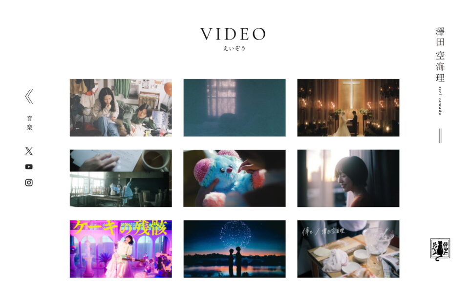 澤田空海理オフィシャルサイトのWEBデザイン