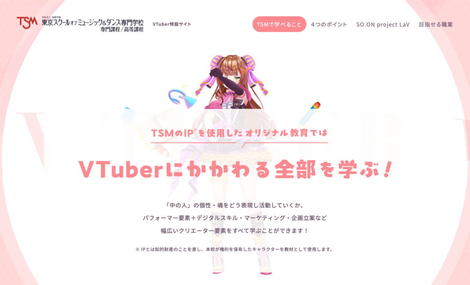 VTuber・Live2Dの高等課程&専門学校｜TSM西葛西｜東京スクールオブミュージック＆ダンス専門学校のWEBデザイン