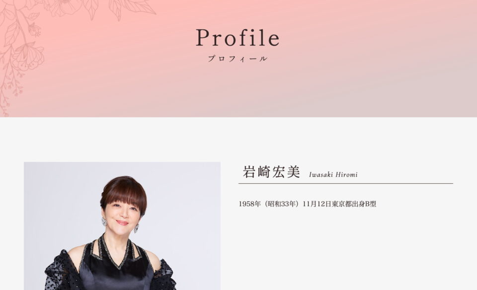 岩崎宏美オフィシャルサイト – Iwasaki Hiromi Official SiteのWEBデザイン