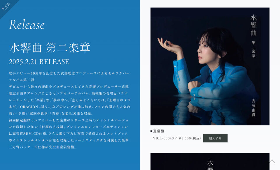 斉藤由貴40th Anniversary Site | SPECIAL SITEのWEBデザイン