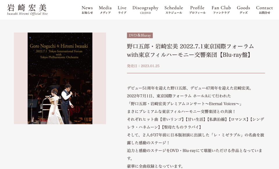 岩崎宏美オフィシャルサイト – Iwasaki Hiromi Official SiteのWEBデザイン