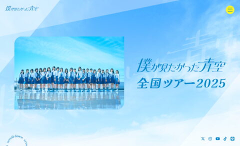 「僕が見たかった青空」全国ツアー2025のWEBデザイン