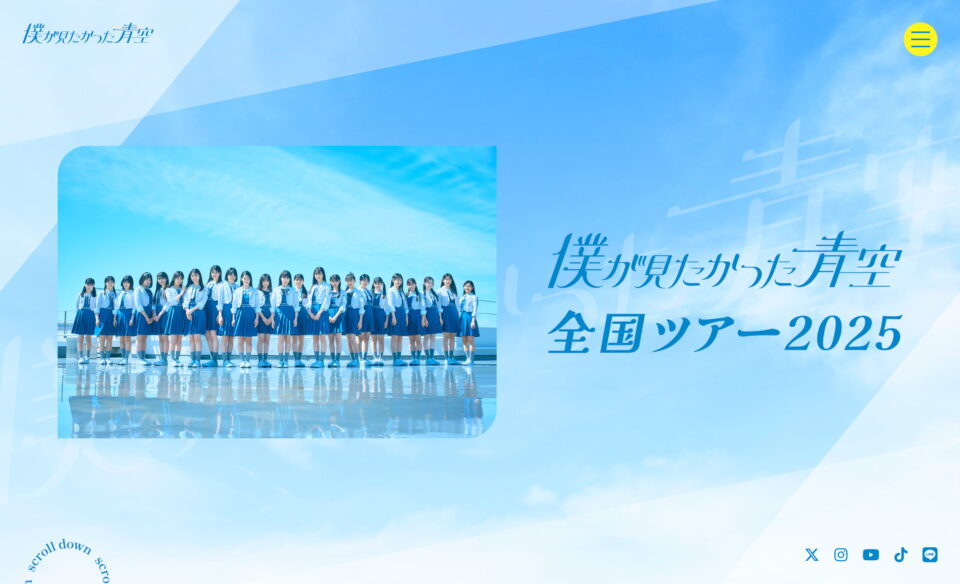 「僕が見たかった青空」全国ツアー2025のWEBデザイン