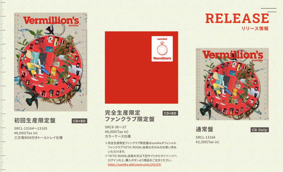 sumika | Vermillion’sのWEBデザイン