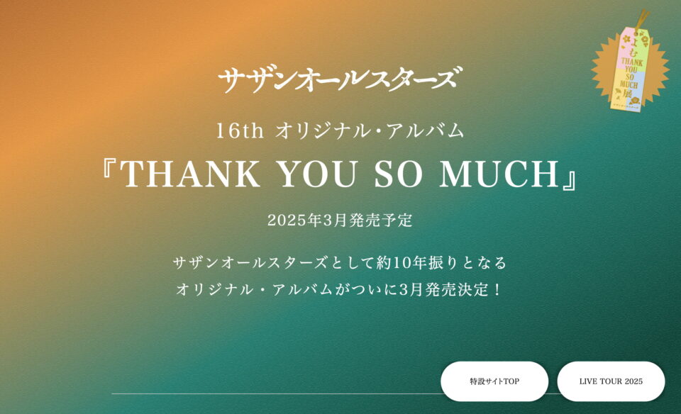 サザンオールスターズ THANK YOU SO MUCHのWEBデザイン