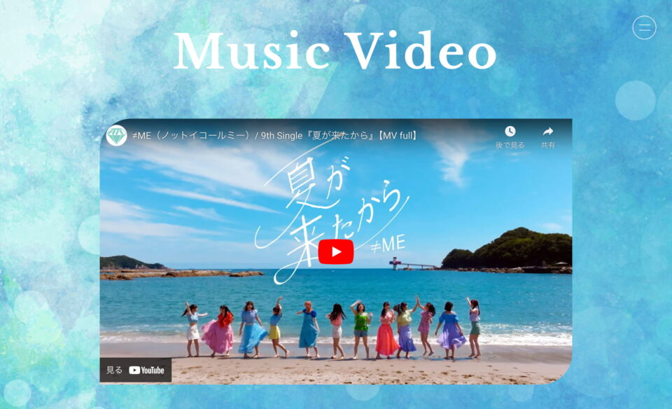 ≠ME 9thシングル「夏が来たから」のWEBデザイン