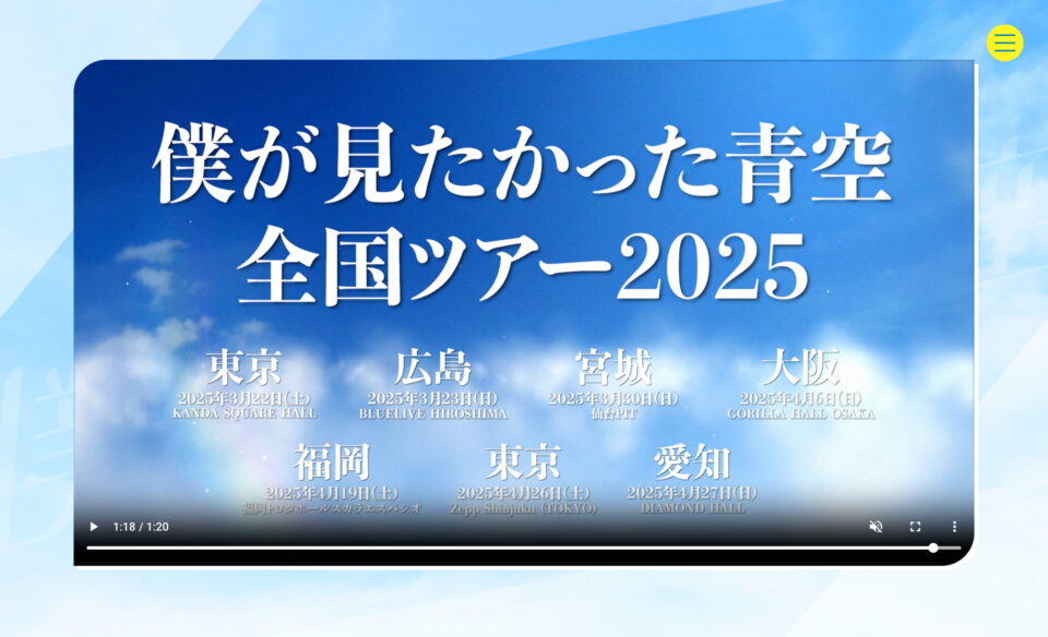 「僕が見たかった青空」全国ツアー2025のWEBデザイン