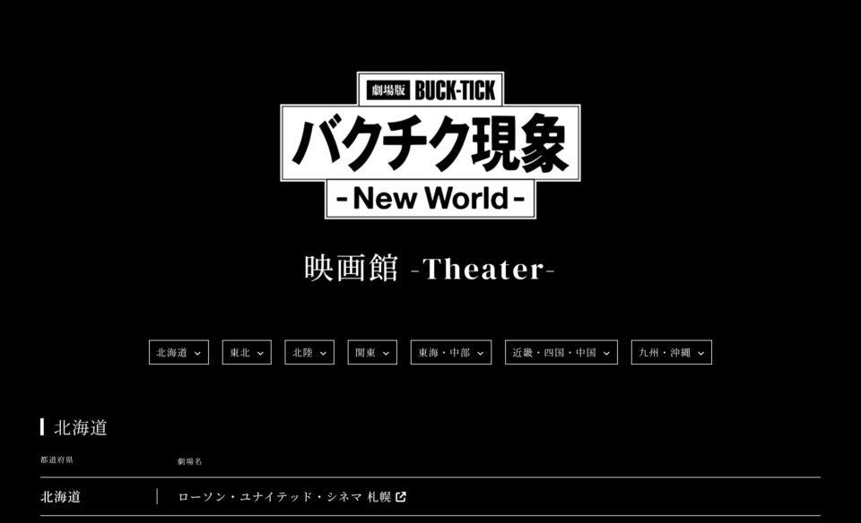 劇場版BUCK-TICK バクチク現象 – New World –のWEBデザイン