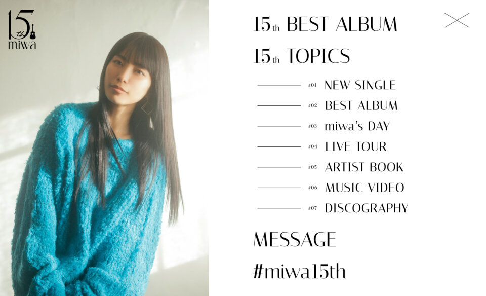 miwa | 15th AnniversaryのWEBデザイン