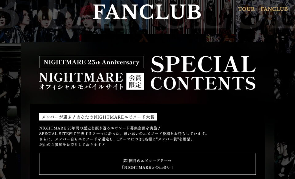 NIGHTMARE 25th Anniversary SPECIAL SITEのWEBデザイン