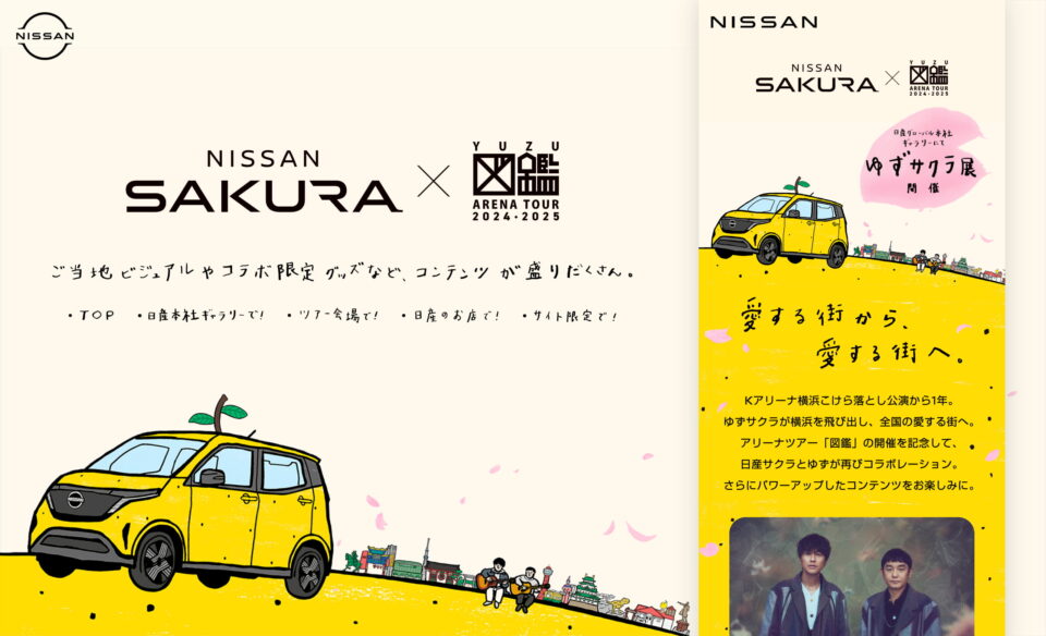 ゆずサクラ [NISSAN SAKURA×ゆず]スペシャルサイトのWEBデザイン