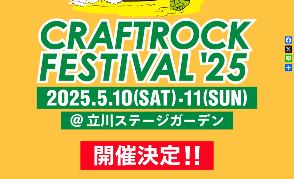 CRAFTROCK FESTIVAL ’25 – 音楽とクラフトビールのフェス！のWEBデザイン