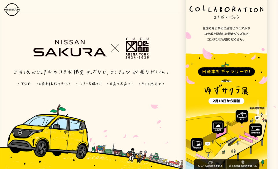 ゆずサクラ [NISSAN SAKURA×ゆず]スペシャルサイトのWEBデザイン