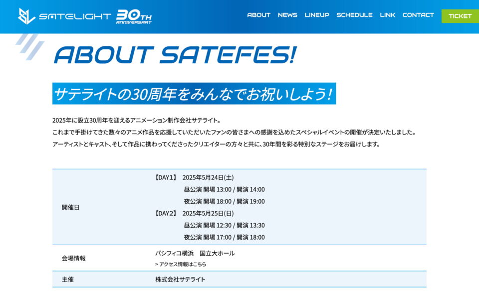 SATELIGHT 30th Anniversary SATEFES！のWEBデザイン