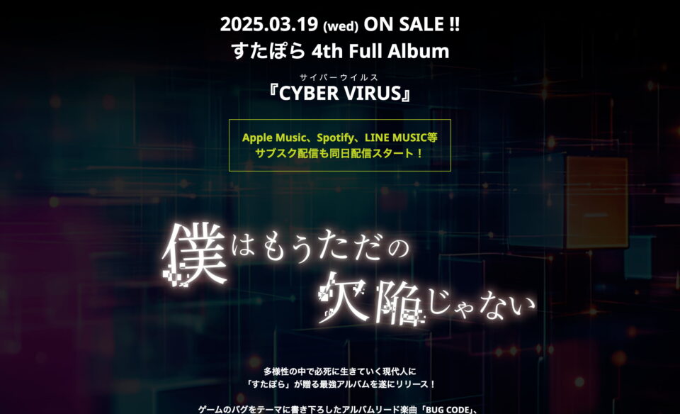 すたぽら 4th Full Album「CYBER VIRUS」特設サイトのWEBデザイン