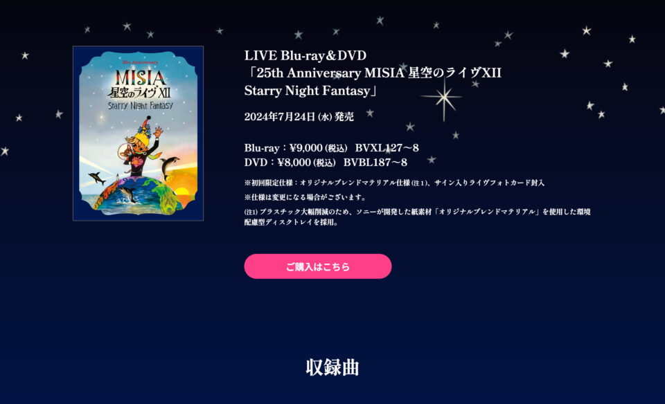 LIVE BD&DVD「25th Anniversary MISIA 星空のライヴXII Starry Night Fantasy」のWEBデザイン