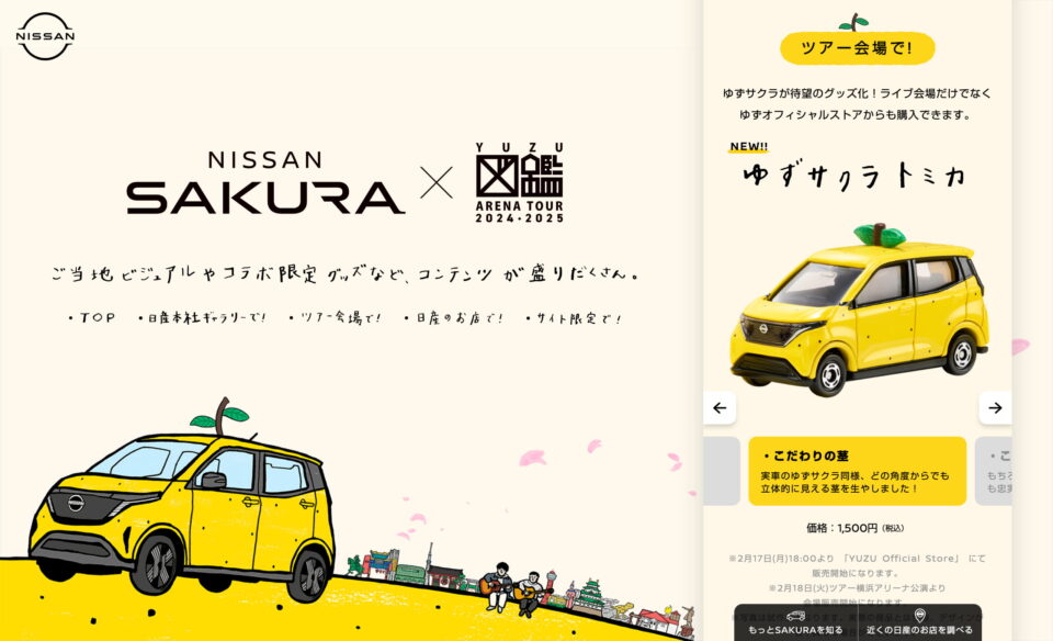 ゆずサクラ [NISSAN SAKURA×ゆず]スペシャルサイトのWEBデザイン