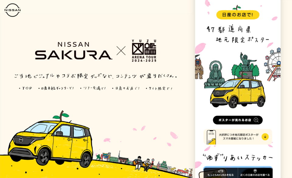 ゆずサクラ [NISSAN SAKURA×ゆず]スペシャルサイトのWEBデザイン