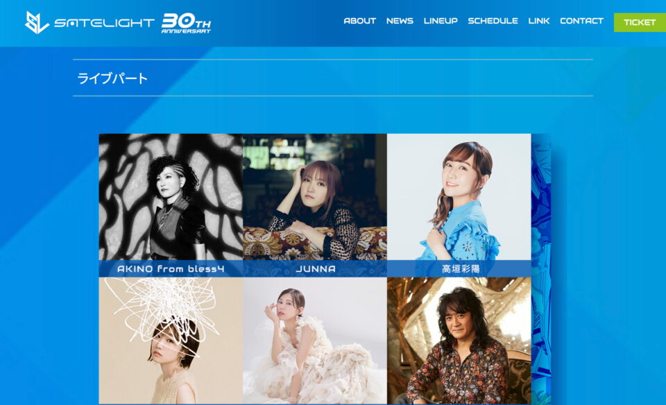 SATELIGHT 30th Anniversary SATEFES！のWEBデザイン