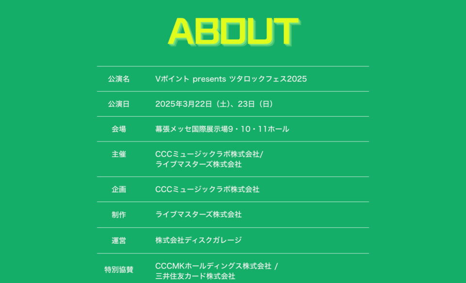 Vポイント presents ツタロックフェス2025のWEBデザイン