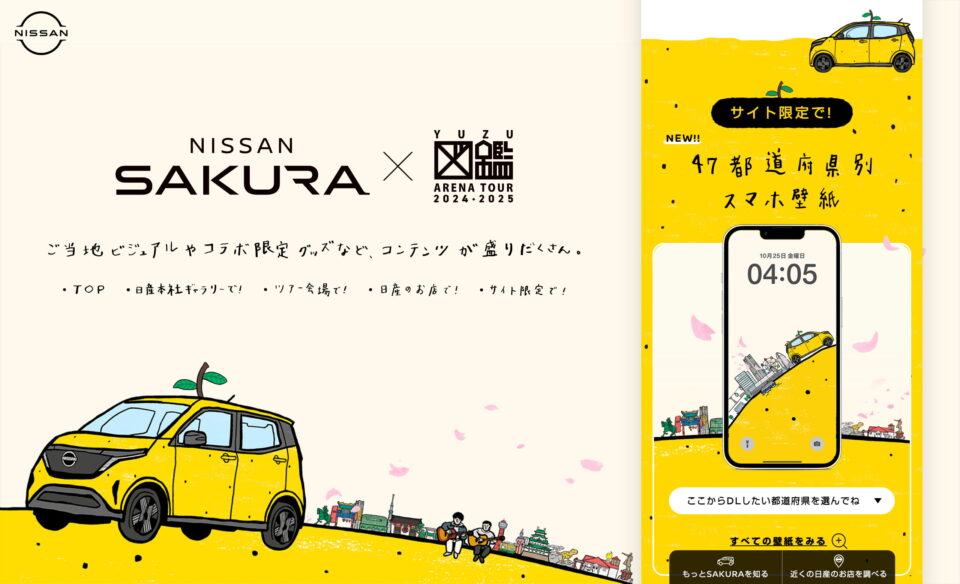 ゆずサクラ [NISSAN SAKURA×ゆず]スペシャルサイトのWEBデザイン