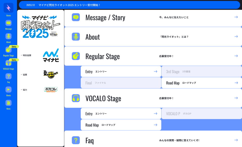 マイナビ 閃光ライオット2025 produced by SCHOOL OF LOCK!のWEBデザイン