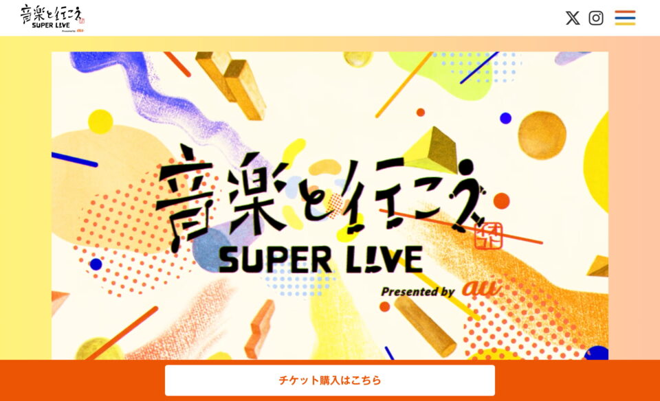 音楽と行こう SUPER LIVE Presented by au | オトイコのWEBデザイン