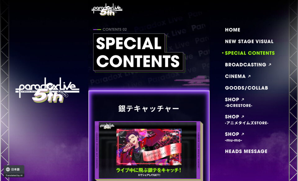 Paradox Live（パラライ） 5th Anniversary Special SiteのWEBデザイン