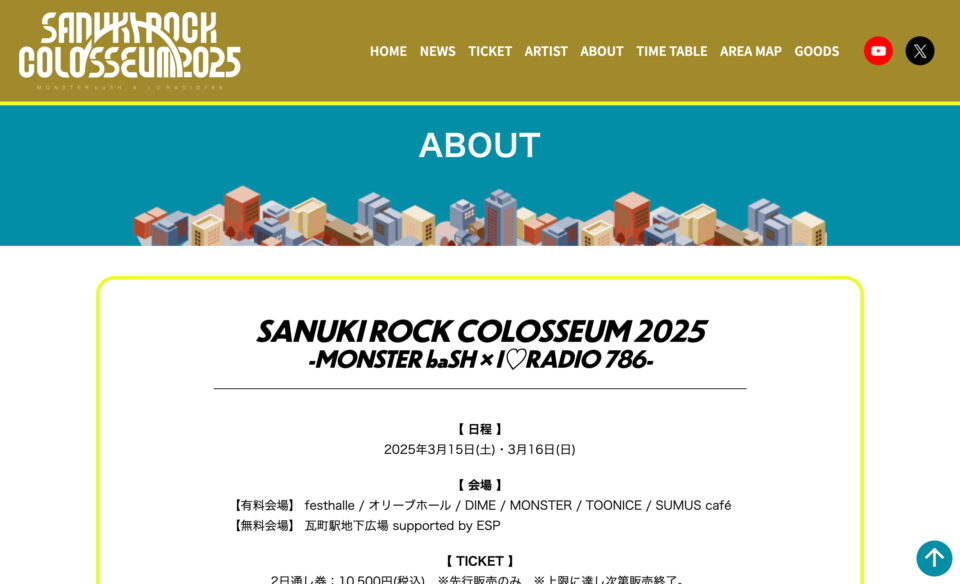 サヌキロック・SANUKI ROCK 2025のWEBデザイン