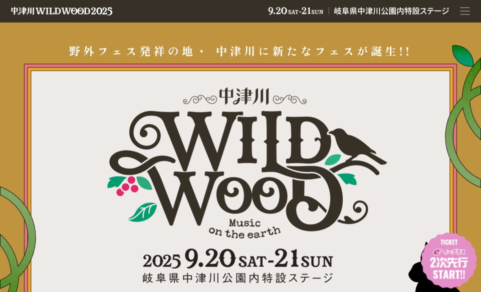 中津川 WILD WOOD 2025 オフィシャルサイトのWEBデザイン