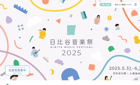 日比谷音楽祭 2025 | HIBIYA MUSIC FESTIVAL 2025のWEBデザイン