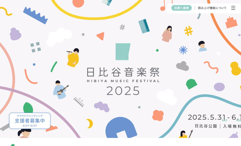 日比谷音楽祭 2025 | HIBIYA MUSIC FESTIVAL 2025のWEBデザイン