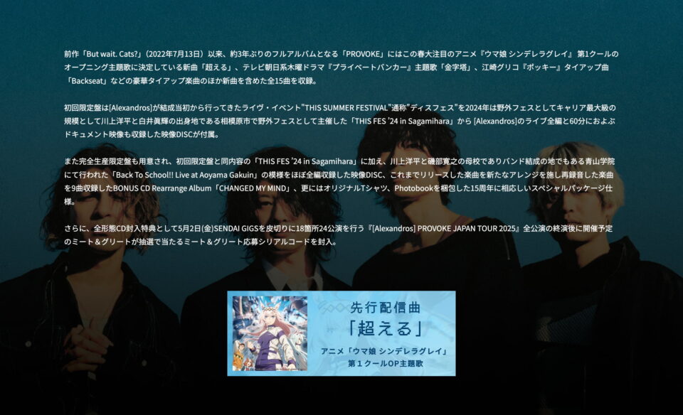 [Alexandros]｜「PROVOKE」特設サイトのWEBデザイン
