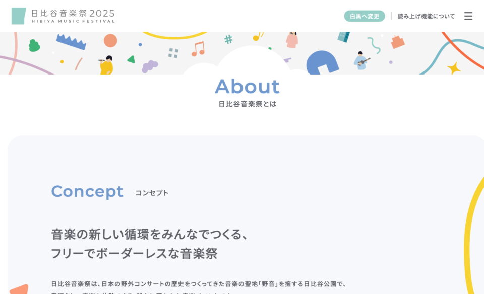 日比谷音楽祭 2025 | HIBIYA MUSIC FESTIVAL 2025のWEBデザイン