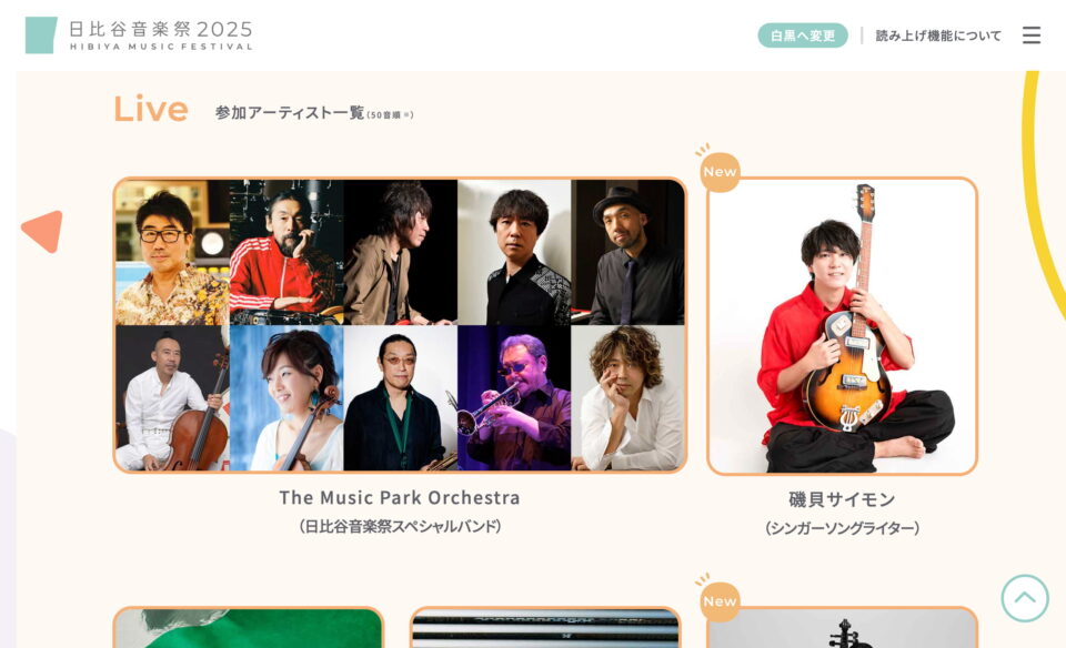 日比谷音楽祭 2025 | HIBIYA MUSIC FESTIVAL 2025のWEBデザイン