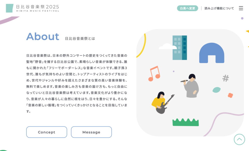 日比谷音楽祭 2025 | HIBIYA MUSIC FESTIVAL 2025のWEBデザイン