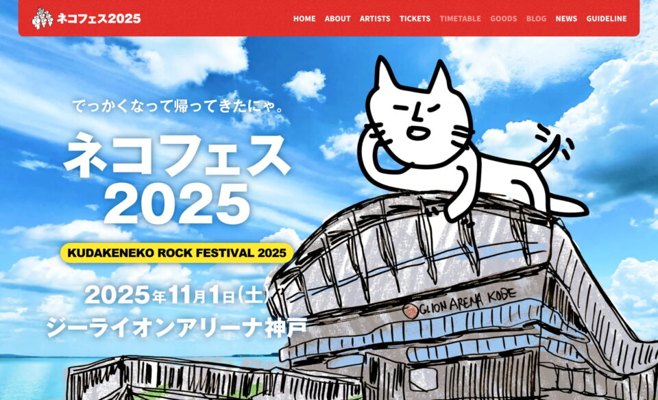 ネコフェス2025 -KUDAKENEKO ROCK FESTIVAL-のWEBデザイン